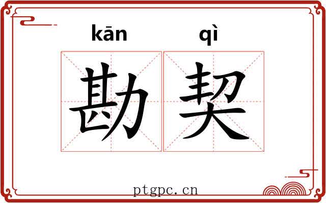 勘契 勘契