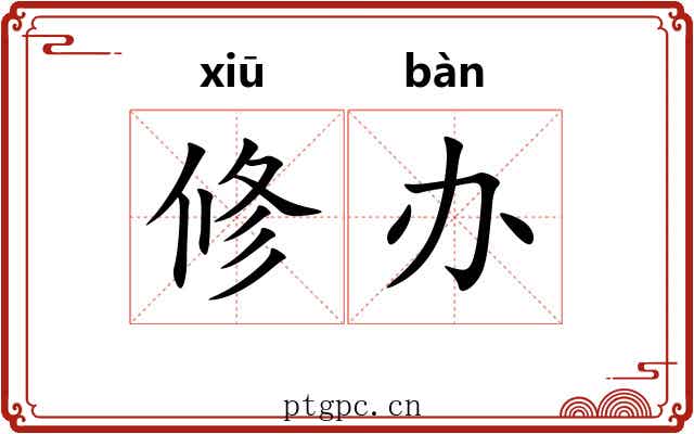 修办 修办