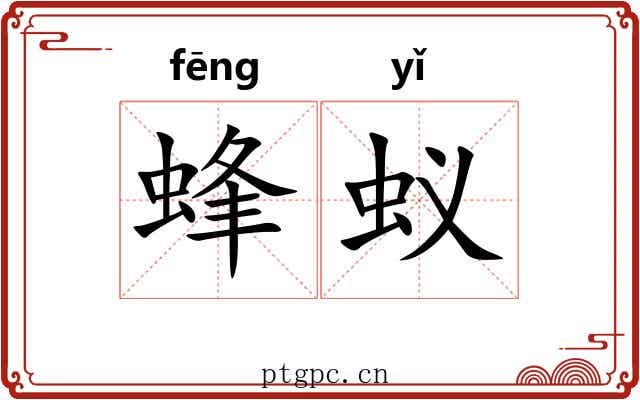 蜂蚁 蜂蚁