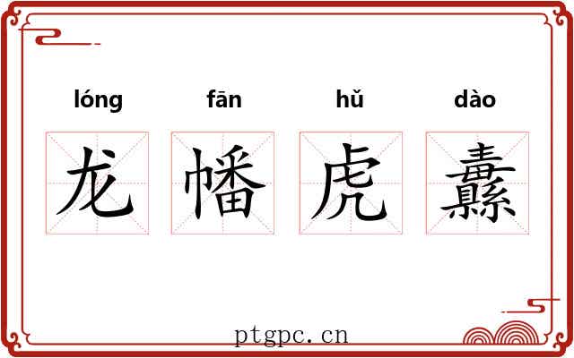 龙幡虎纛 龙幡虎纛