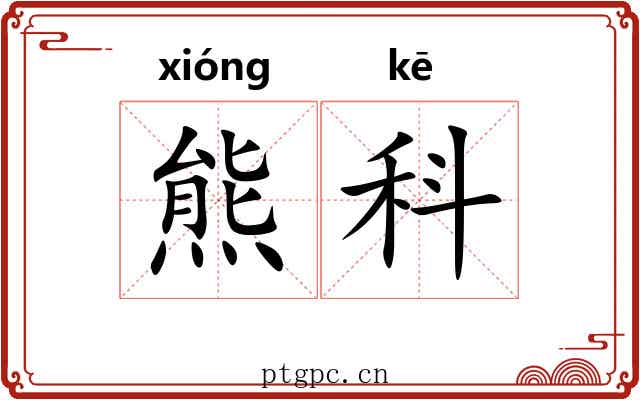 熊科 熊科