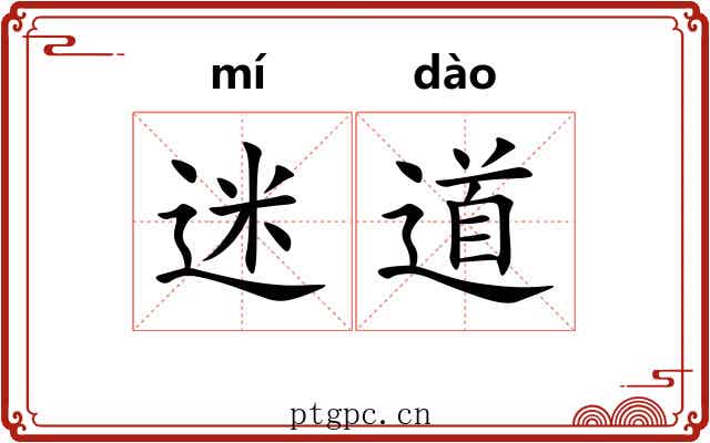 迷道 迷道