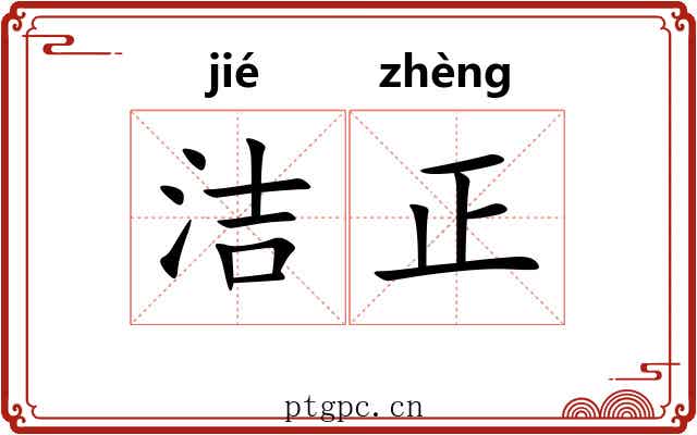 洁正 洁正