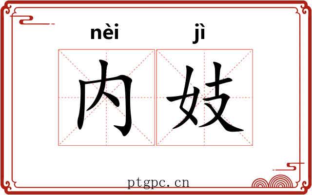 内妓