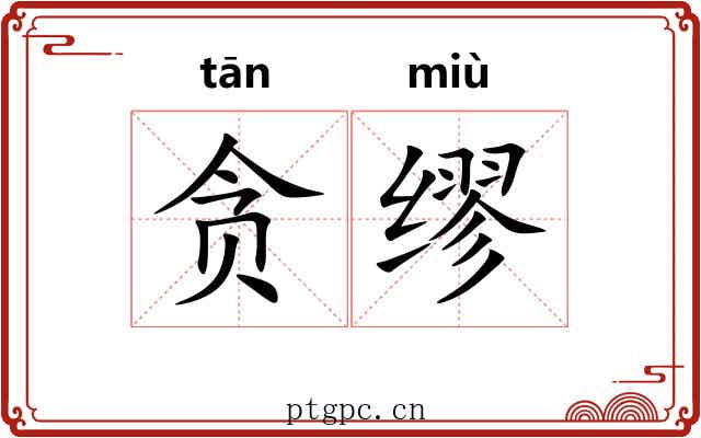 贪缪