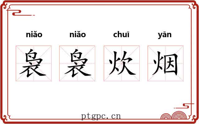 袅袅炊烟 袅袅炊烟
