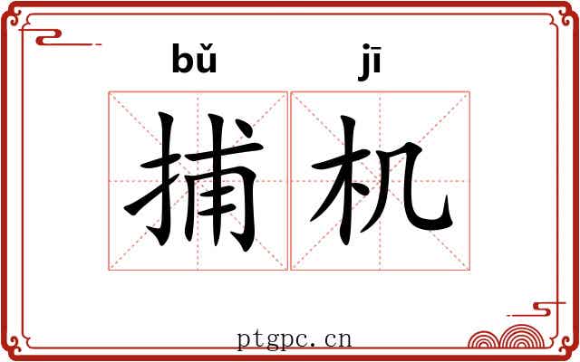捕机