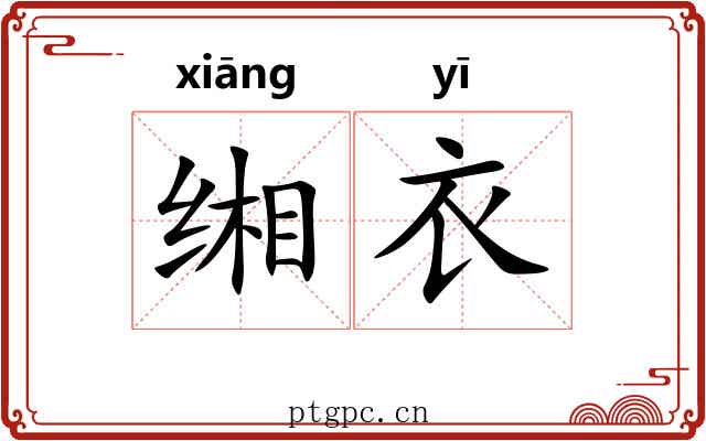 缃衣