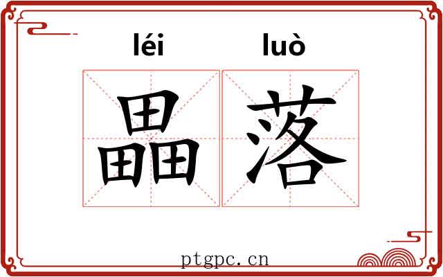 畾落 畾落