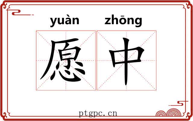 愿中