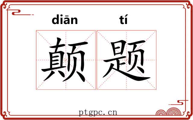 颠题