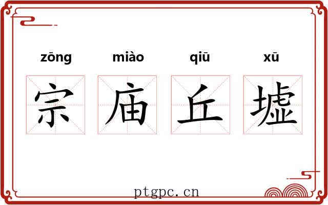 宗庙丘墟