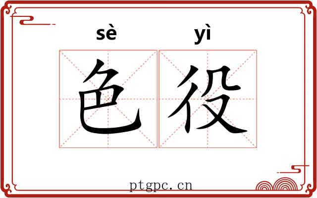 色役