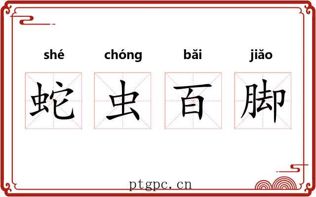 蛇虫百脚 蛇虫百脚