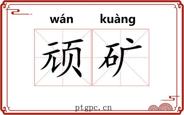 顽矿