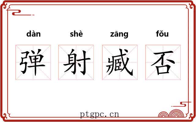 弹射臧否 弹射臧否