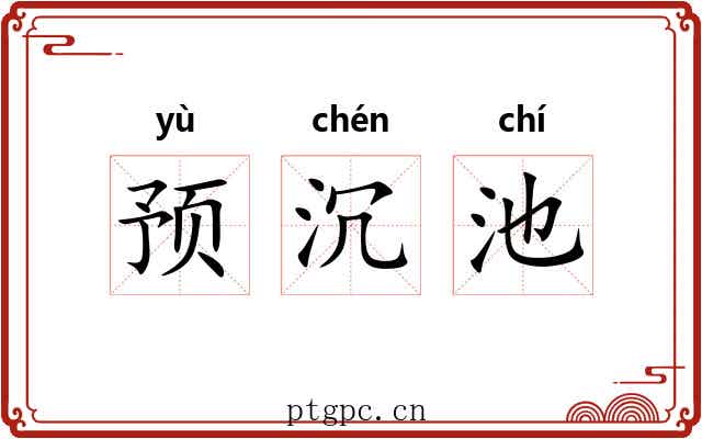 预沉池 预沉池