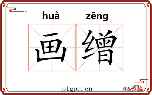 画缯