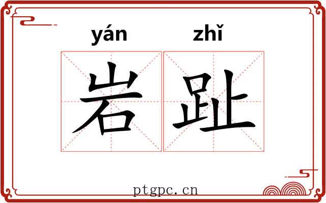 岩趾