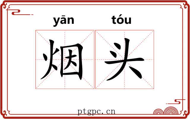 烟头