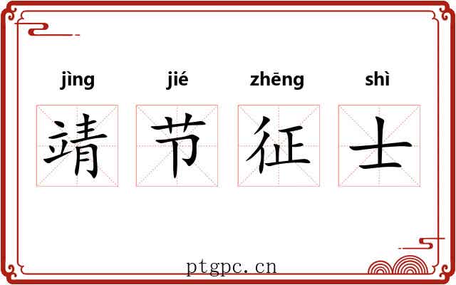 靖节征士 靖节征士