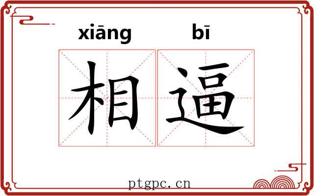 相逼 相逼
