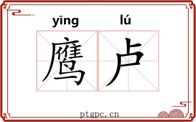 鹰卢