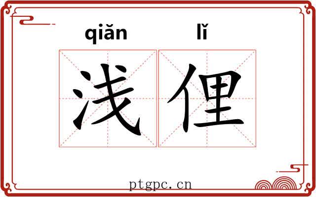 浅俚