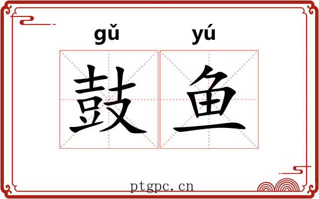鼓鱼