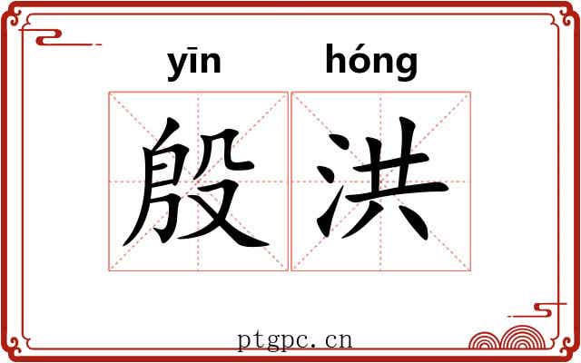 殷洪