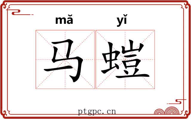 马螘