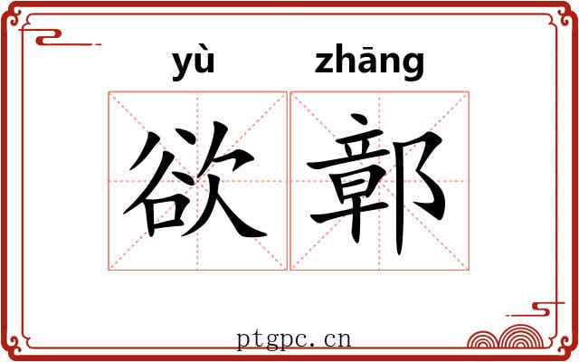 欲鄣