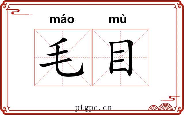毛目 毛目
