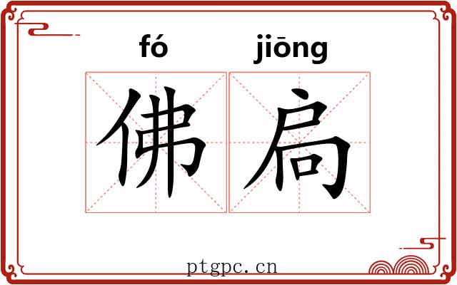 佛扃
