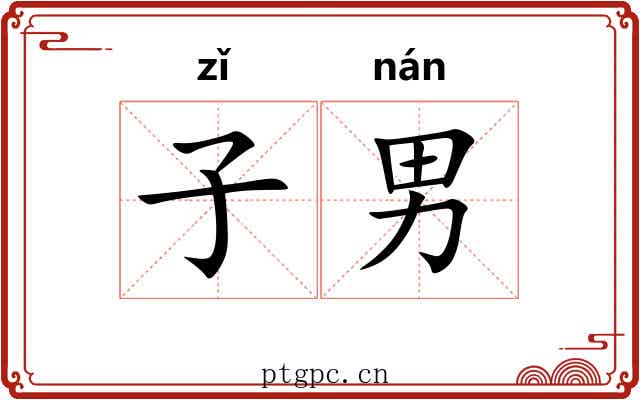 子男