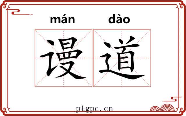 谩道 谩道
