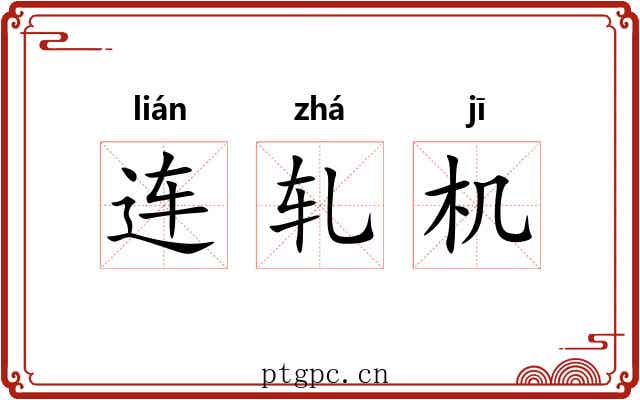 连轧机 连轧机