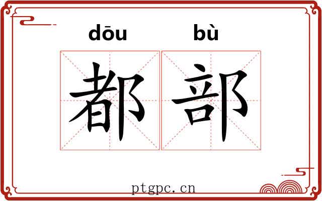 都部 都部