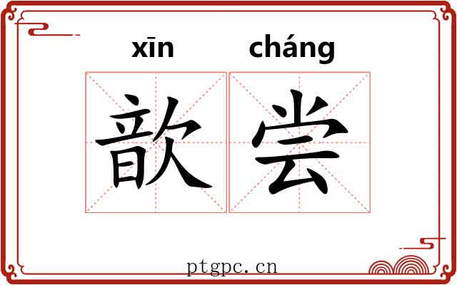 歆尝