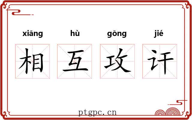 相互攻讦 相互攻讦