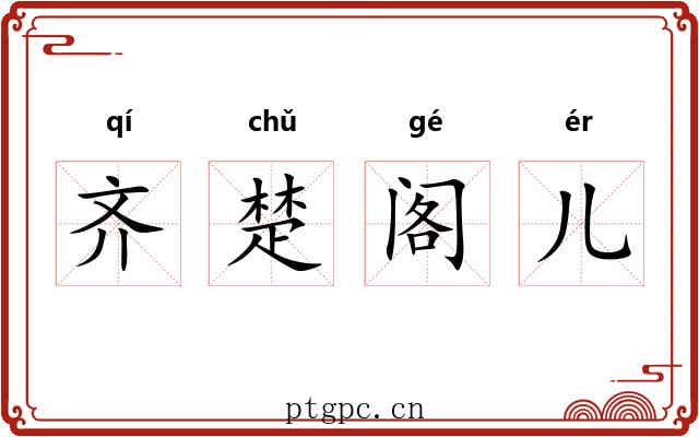 齐楚阁儿 齐楚阁儿