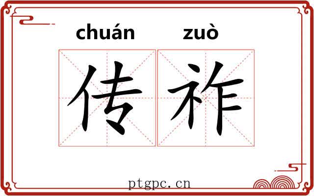 传祚 传祚