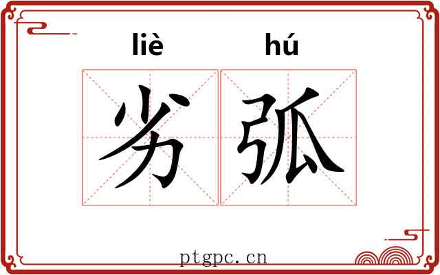 劣弧