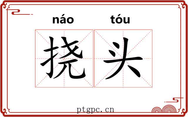 挠头