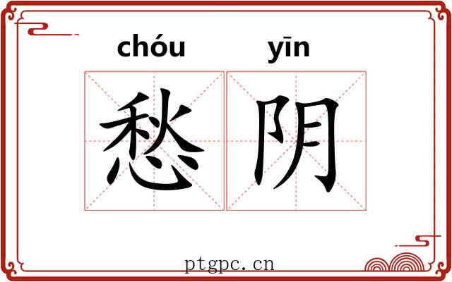 愁阴 愁阴