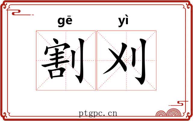 割刈