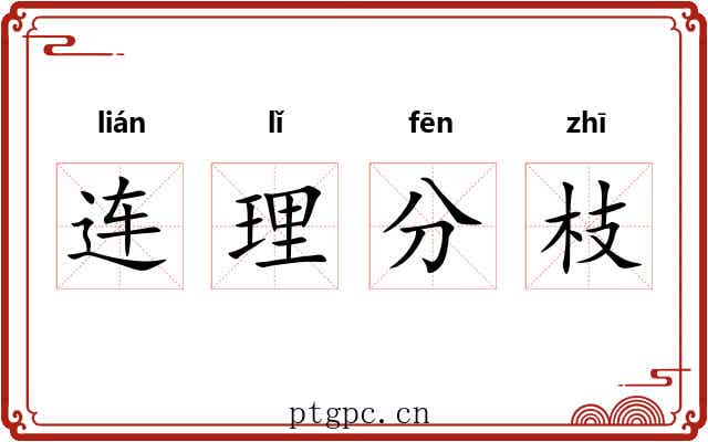连理分枝 连理分枝