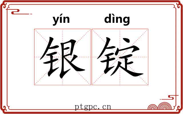 银锭 银锭
