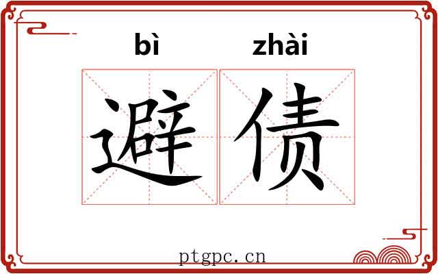 避债
