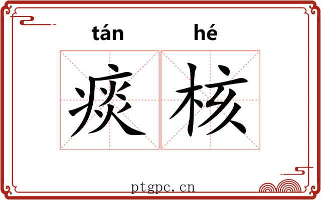 痰核